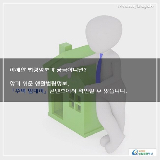 자세한 법령정보가 궁금하다면, 찾기쉬운 생활법령정보 사이트에서 확인하세요.